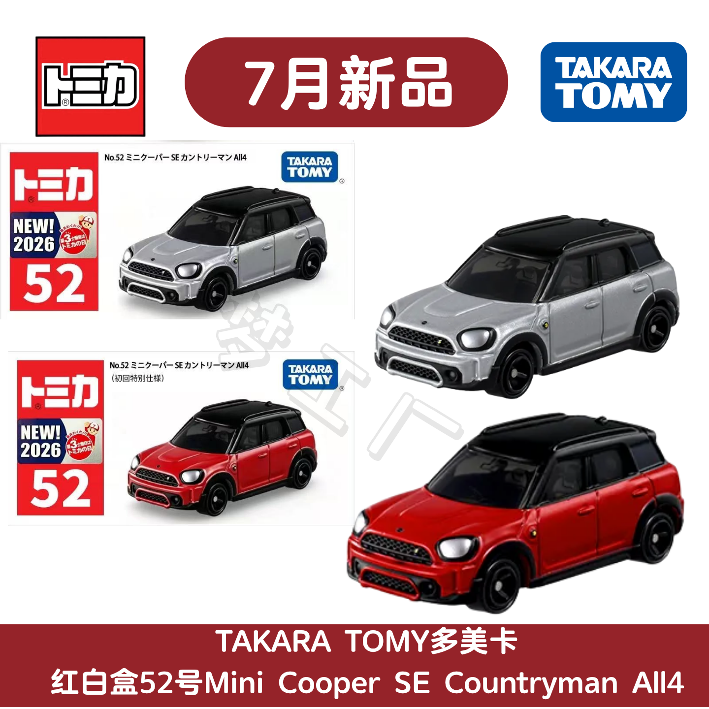 TOMY多美卡7月红白盒52号Mini Cooper SE ALL4乡下人合金汽车模型
