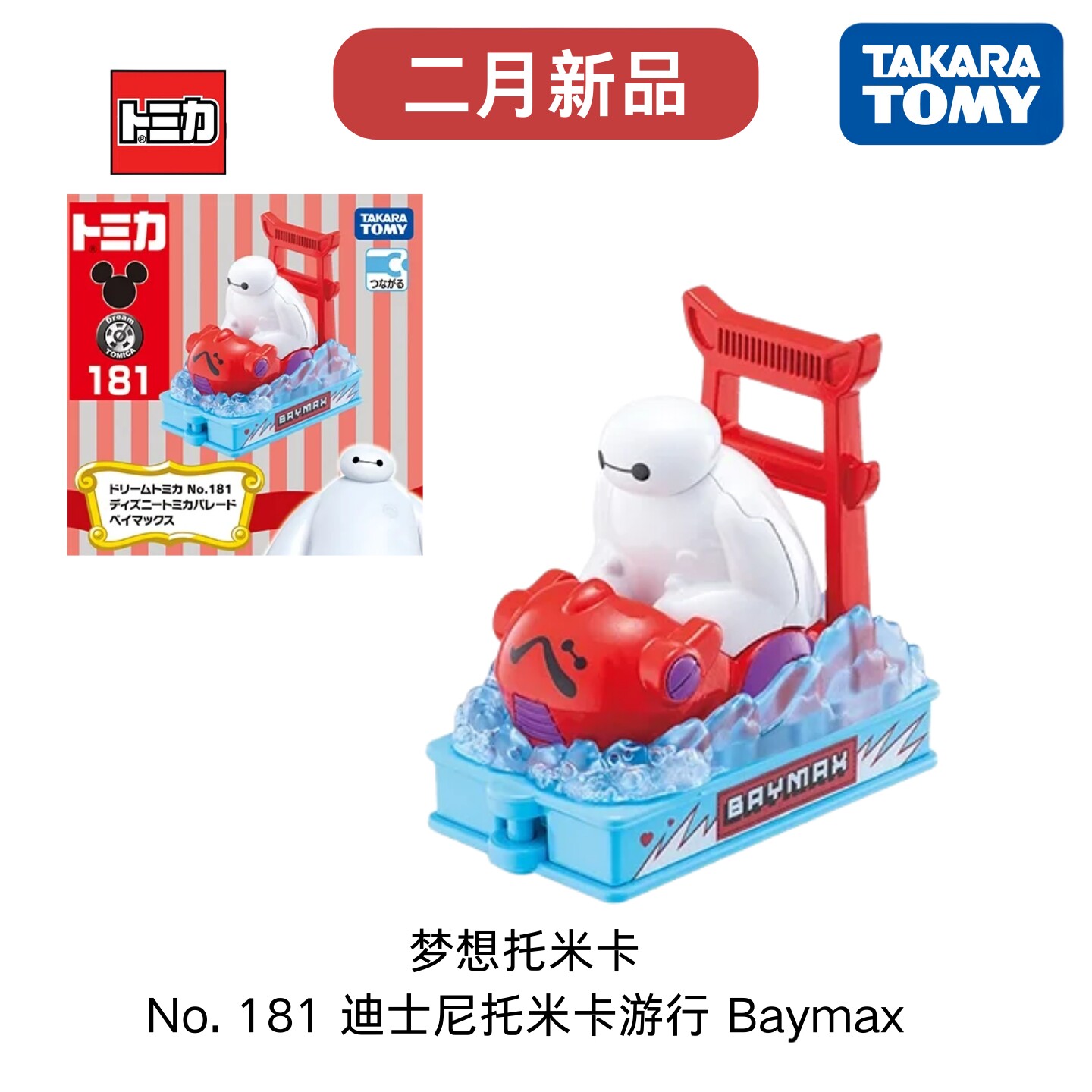 tomy多美卡2月梦想181号迪士尼托米卡游行 大白 仿真合金汽车玩具