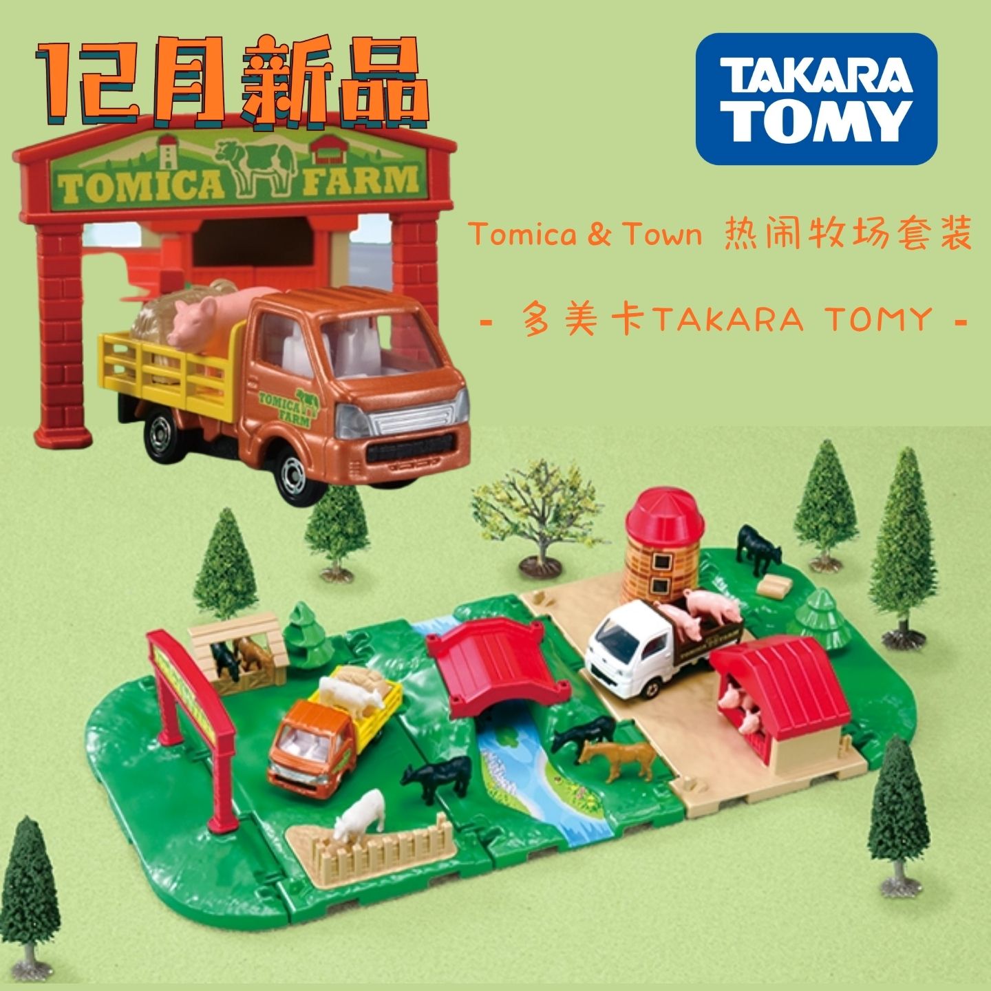 TOMY多美卡12月世界小镇牧场套装合金运输车模型收藏摆件玩具