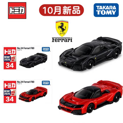 多美卡10月合金法拉利F80车模