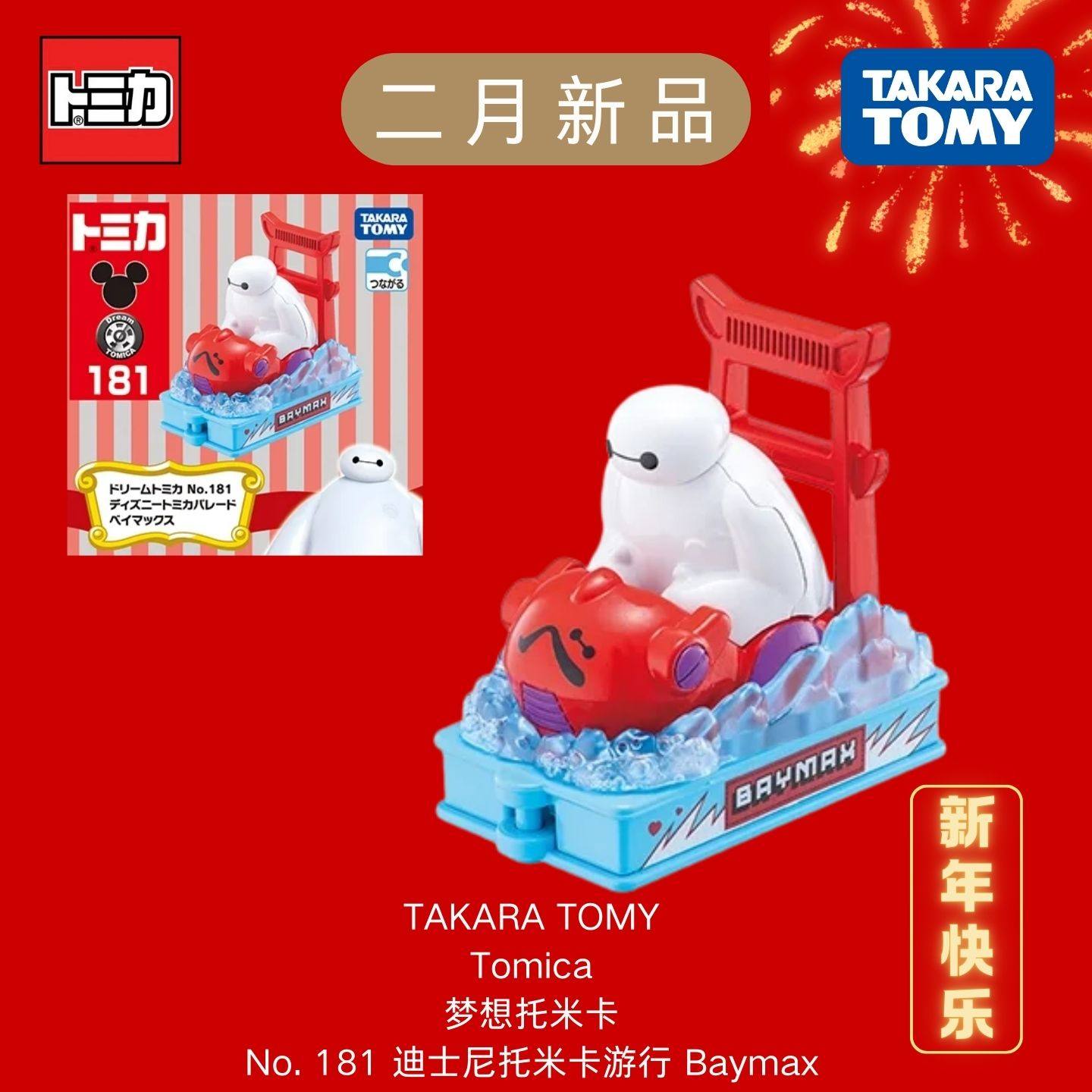 TOMY多美卡2月梦想181号迪士尼托米卡游行 大白 仿真合金汽车玩具