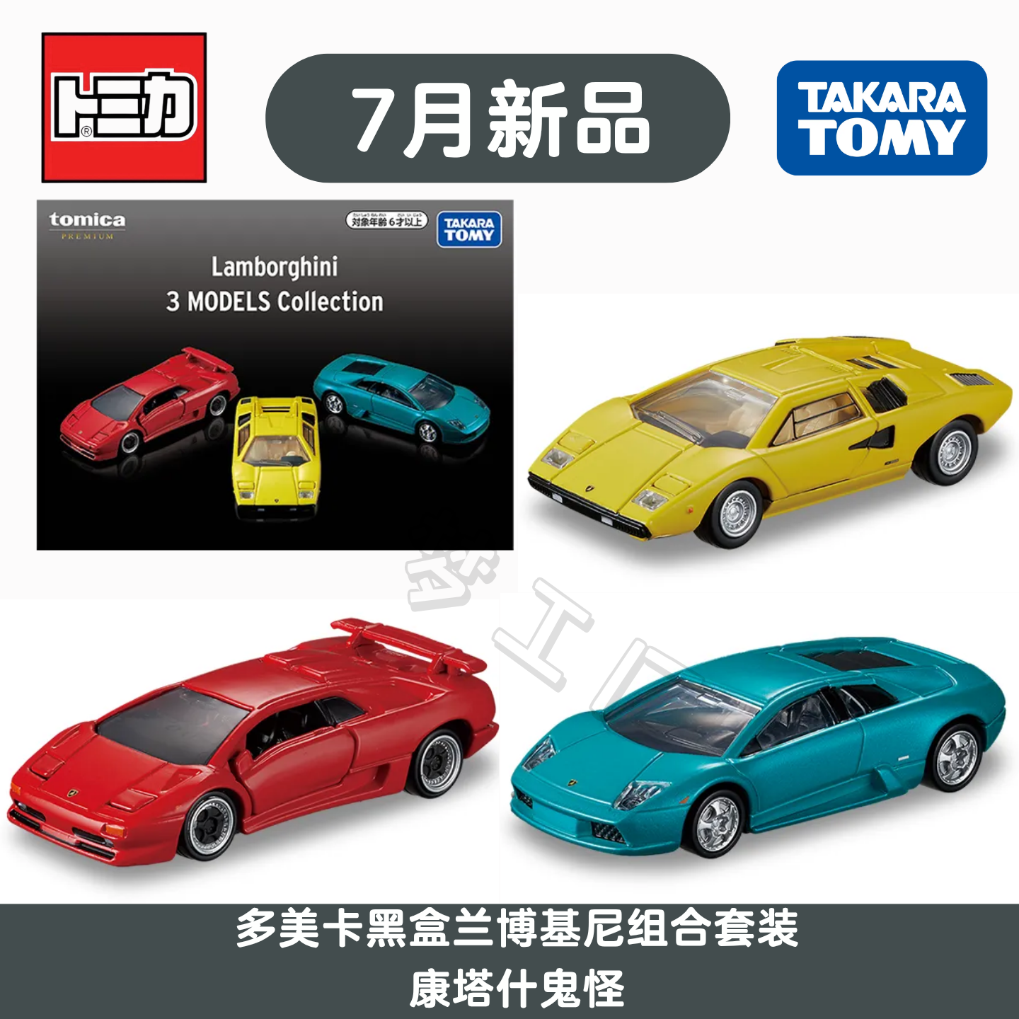 多美卡7月黑盒兰博合金车模套装