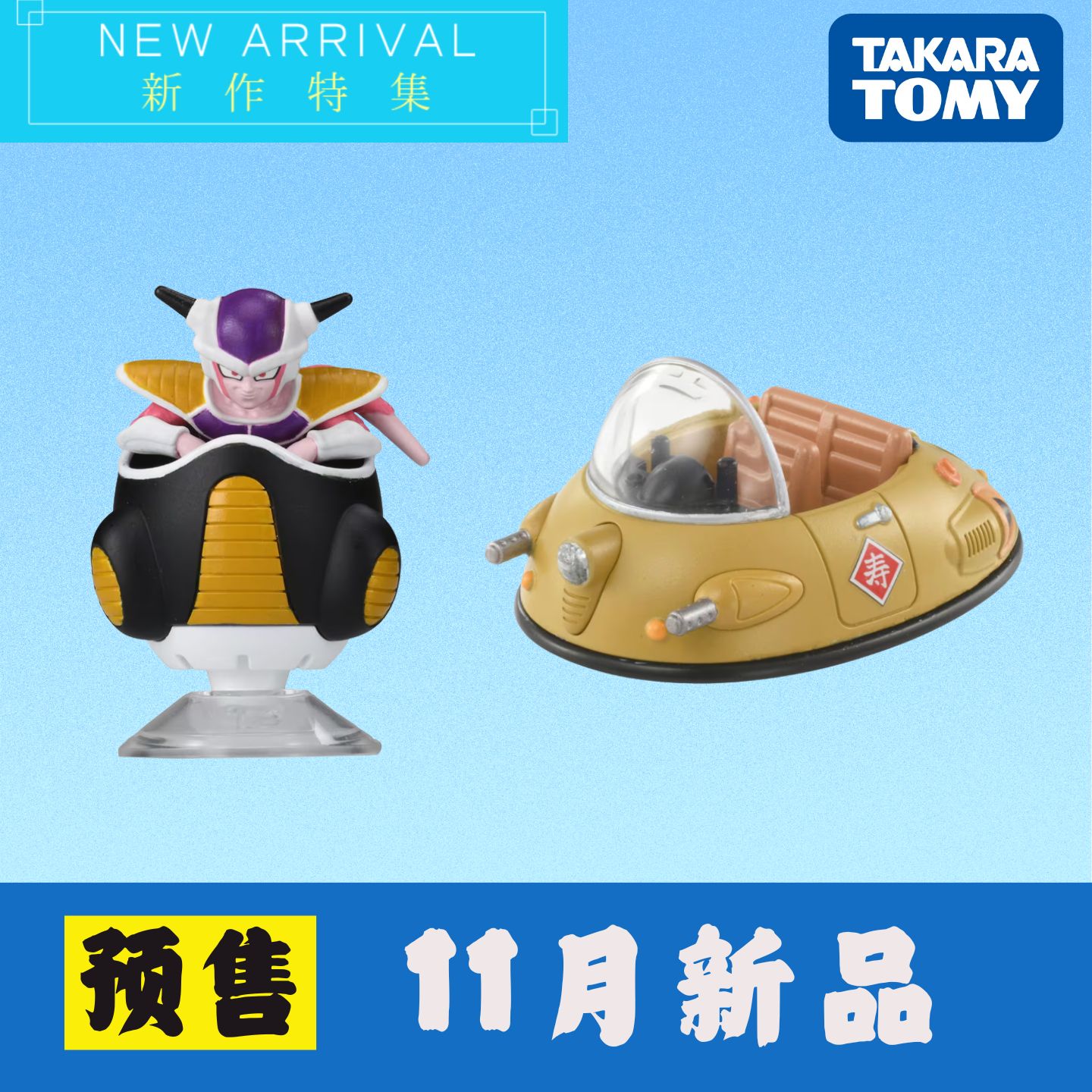 TOMY11月新品多美卡龙珠联名系列佛利萨飞船牛魔王悬浮车合金模型