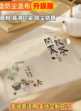 新中式茶盘盖巾简约方形茶具罩茶杯茶台盖布万能防尘多用遮灰方巾