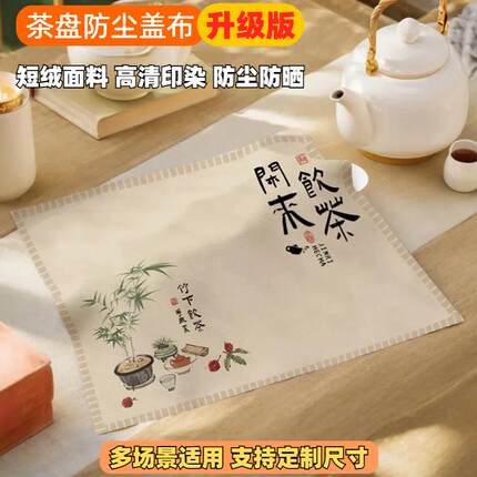 新中式茶盘盖巾简约方形茶具罩茶杯茶台盖布万能防尘多用遮灰方巾