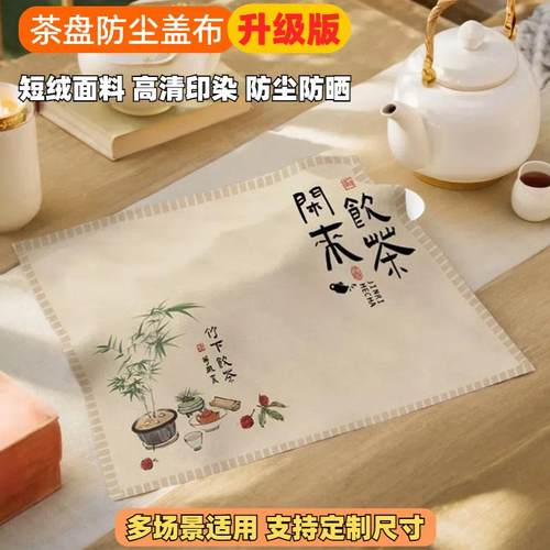新中式茶盘盖巾简约方形茶具罩茶杯茶台盖布万能防尘多用遮灰方巾