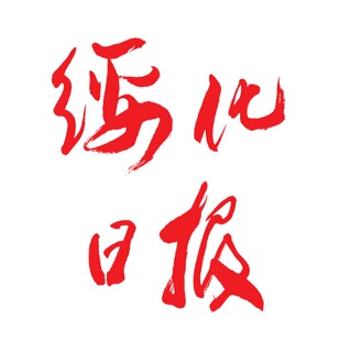 绥化日报挂失减资注销公告登报订阅找旧【本商品为咨询费】