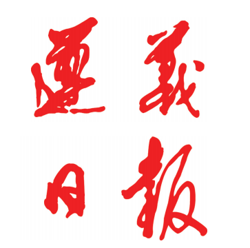 贵州遵义日报logo挂失减资注销公告登报订阅找旧【本商品为咨询费