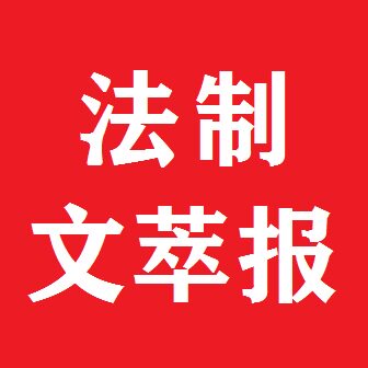 法制文萃报挂失减资注销公告登报订阅找旧【本商品为咨询费】