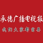 承德广播电视报挂失减资注销公告登报订阅找旧【本商品为咨询费】