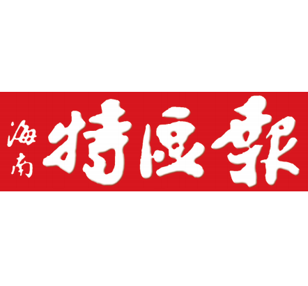 海南特区报挂失减资注销公告登报订阅找旧【本商品为咨询费】