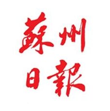 苏州日报logo挂失减资注销公告登报订阅找旧【本商品为咨询费】