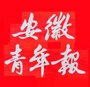 安徽青年报挂失减资注销公告登报订阅找旧【本商品为咨询费】