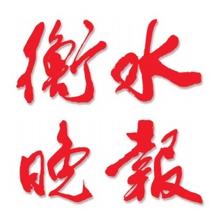 河北衡水晚报 挂失公告登报或订阅或找报刊【本商品为咨询费】