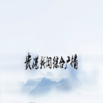 贵港广播电视报logo挂失减资注销公告登报订阅找旧【本商品为咨询