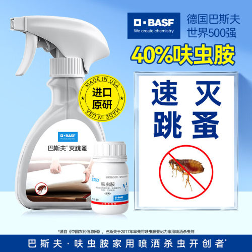 德国巴斯夫进口呋虫胺跳蚤药杀虫剂喷雾专用床上宠物家用速灭跳蚤