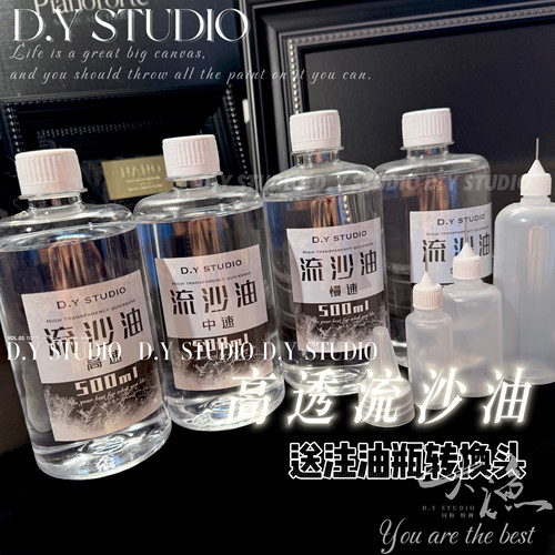 大渔手作｜手工制作流麻专用高透低气味流沙油流麻油手工手作材料