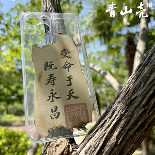 受命于天既寿永昌书法手机壳适用于苹果iphone13华为vivo小米oppo