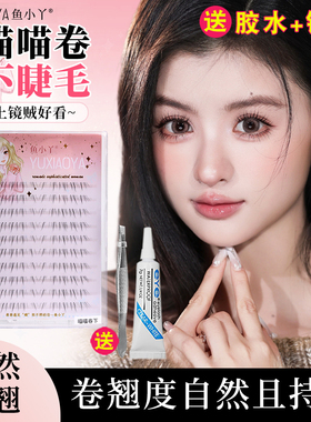 鱼小丫10排喵喵卷下睫毛假睫毛女自然仿真分段式单簇化妆师舞台妆