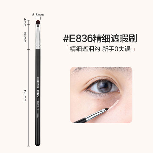 E秀EIGSHOW精细遮暇刷E836泪沟刷修容眼部细节卧蚕遮盖痘印眼线刷
