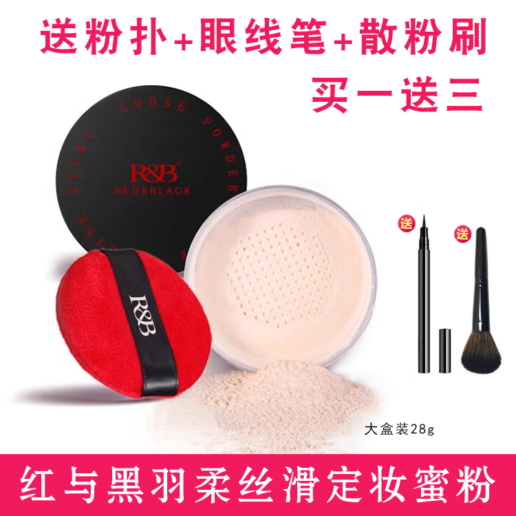 红与黑羽柔丝滑蜜粉定妆粉散
