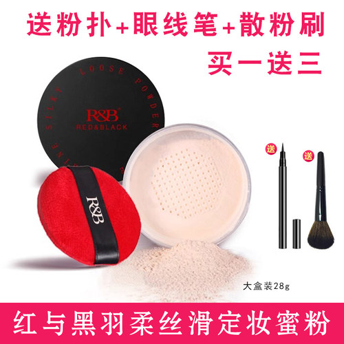 红与黑羽柔丝滑蜜粉定妆粉散