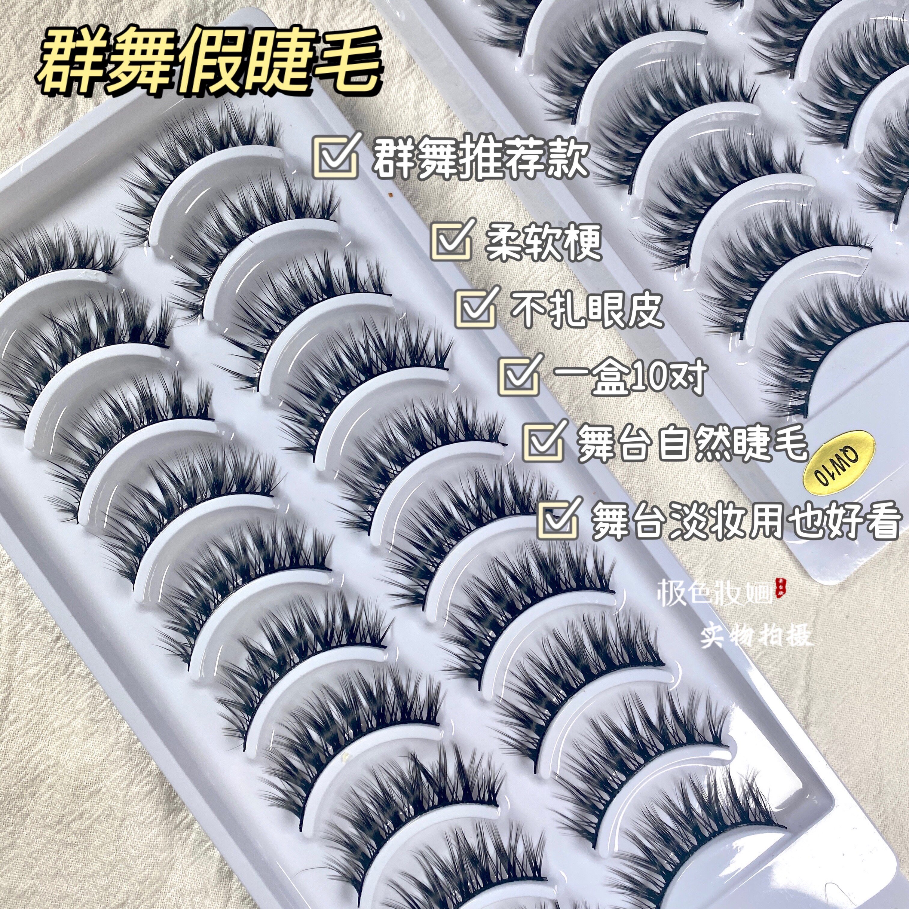 极色妆婳群舞假睫毛舞台妆专用QW10对装上镜款演出大眼浓密加长图片