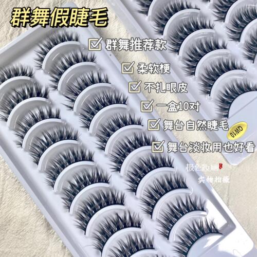 极色妆婳群舞假睫毛舞台妆专用QW10对装上镜款演出大眼浓密加长