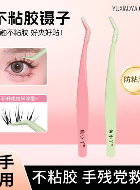 鱼小丫不粘胶镊子防粘睫毛镊子