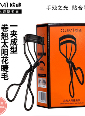 OUMI欧谜非凡大师睫毛夹223号广角持久定型卷翘化妆师不夹肉新手