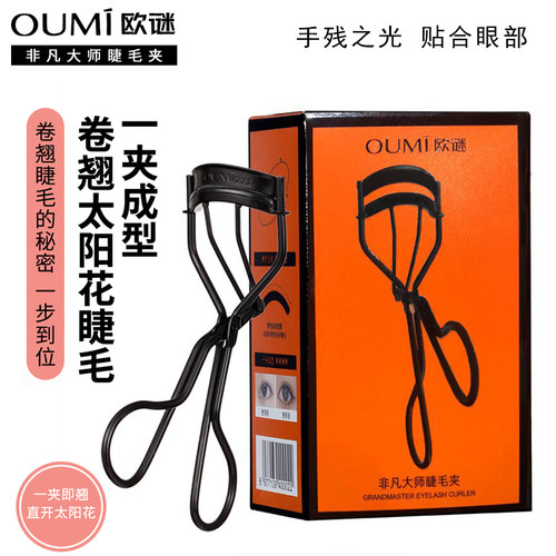 OUMI欧谜非凡大师睫毛夹223号广角持久定型卷翘化妆师不夹肉新手
