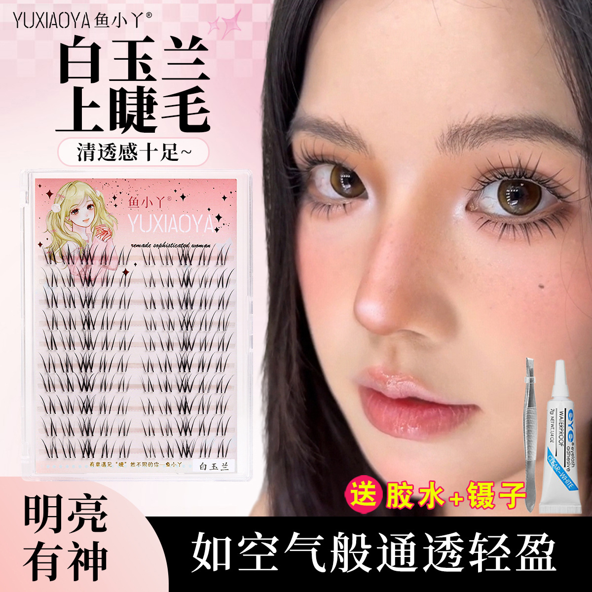 鱼小丫白玉兰假睫毛女自然款仿真透明细梗分段式单簇嫁接空气感