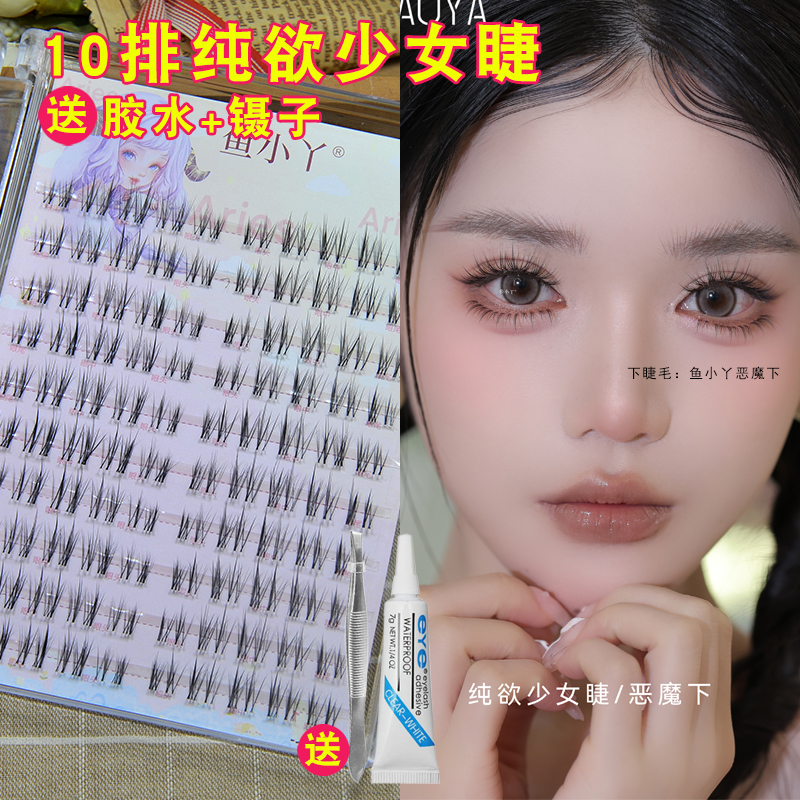 鱼小丫10排纯欲少女睫假睫毛