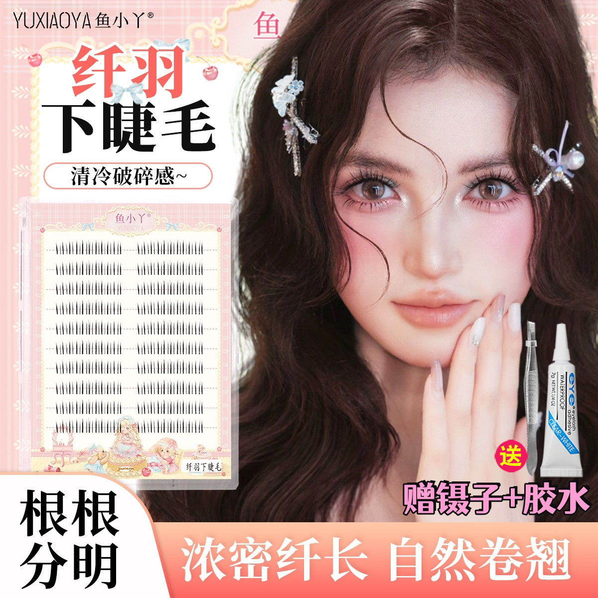 鱼小丫纤羽下睫毛假睫毛女自然仿真上镜化妆师专用舞台妆分段单簇