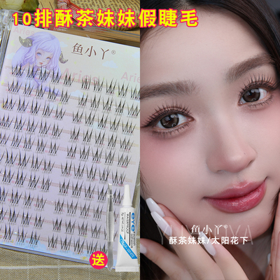 鱼小丫10排酥茶妹妹自然假睫毛