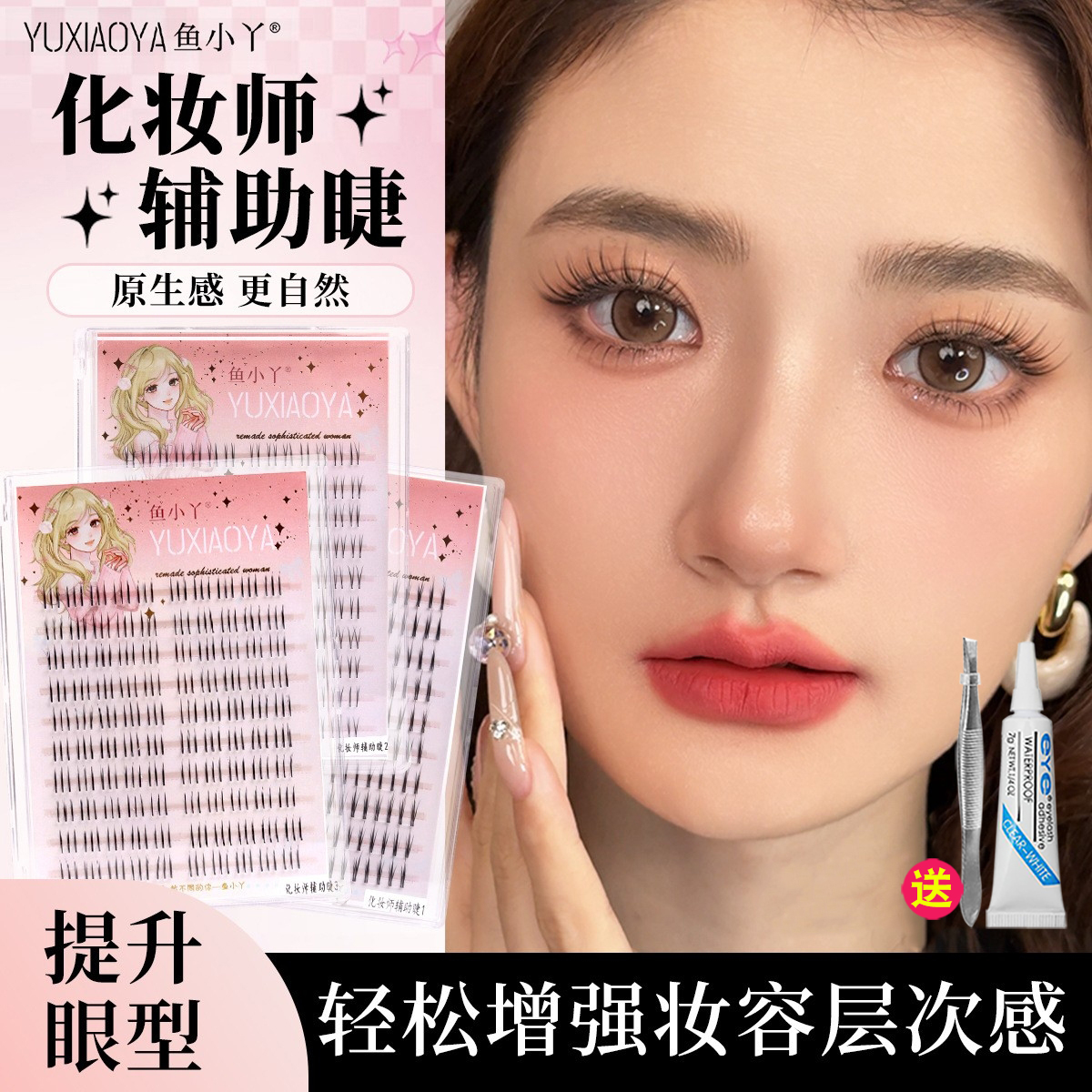 鱼小丫化妆师辅助睫毛女自然仿真妈生感单簇分段嫁接点缀假睫毛