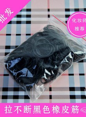 化妆师美发店影楼用黑色皮筋拉不断橡皮筋扎头发牛皮筋盘发一次性