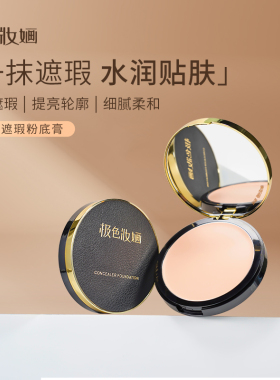 极色妆婳化妆师修颜遮瑕粉底膏