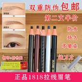 正品 1818拉线眉笔防水不脱色硬芯影楼化妆师专用自然持久初学者女
