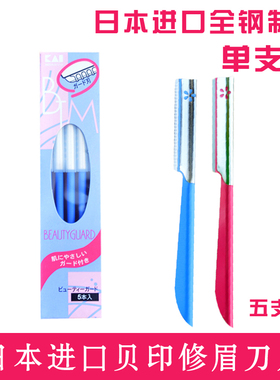 日本KAI贝印修眉刀安全型女修眉刀片新手初学者刮眉刀化妆师专用