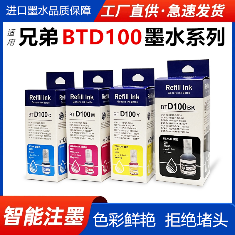 兼容兄弟BT-D100四色墨水