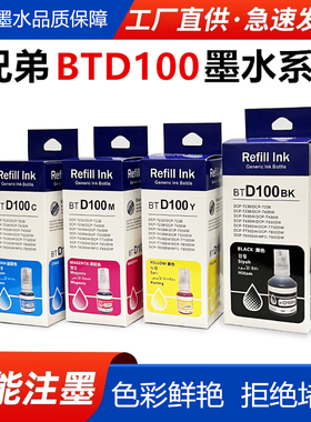 适用兄弟BTD100墨水四色打印机DCP-T230T236T238T430WT435WT436W