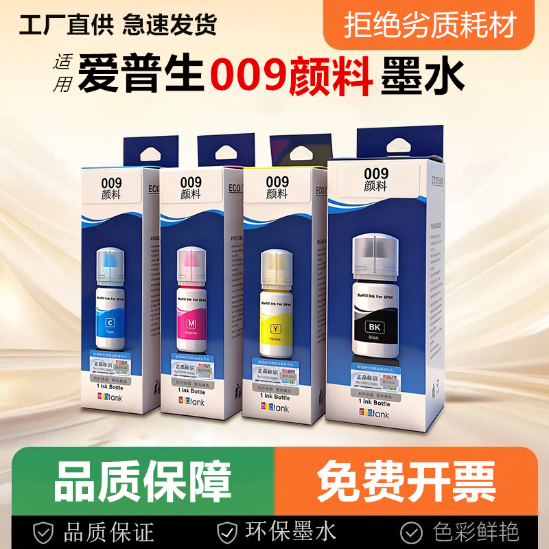 适用爱普生009颜料防水墨水