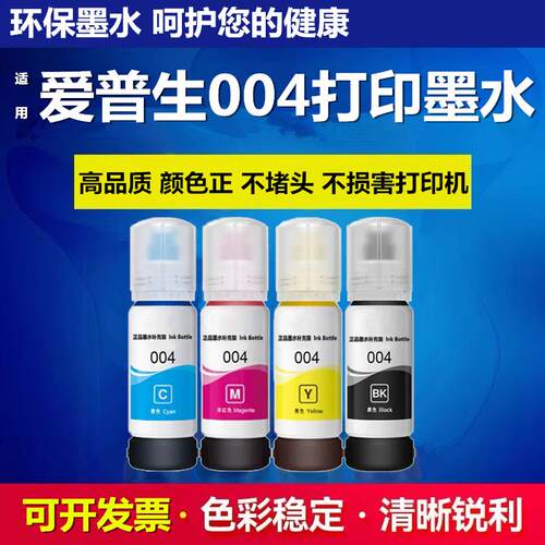 高清打印004墨水适用爱普生