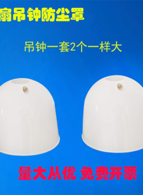 钻石美的远东吊扇调速器配件吊扇吊钟吊盅电风扇塑料盖杯防尘罩杯