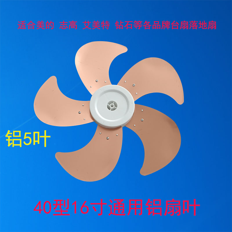 通用美的电风扇配件台扇 铝扇叶16寸400mm落地扇风扇叶片金属风叶