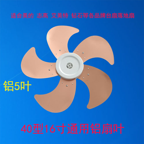 通用美的电风扇配件台扇 铝扇叶16寸400mm落地扇风扇叶片金属风叶