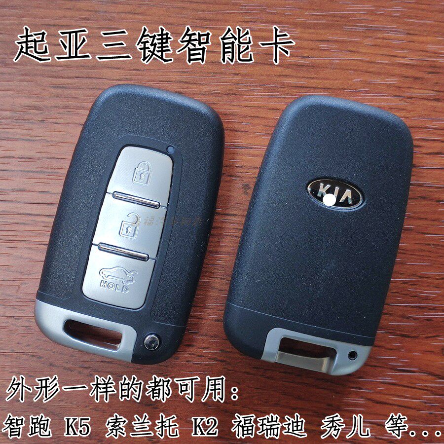 原厂东风悦达起亚K2 K5 智跑福瑞迪秀儿智能卡智能钥匙遥控器增配
