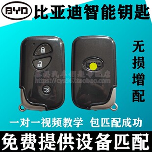 比亚迪智能钥匙增配 F3速锐S6唐L3宋元秦汉 无损匹配 远程 液晶