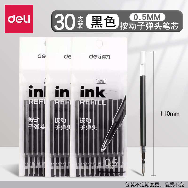 得力按动式笔芯学生专用黑色子弹头0.5mm顺滑大容量考试签字替芯